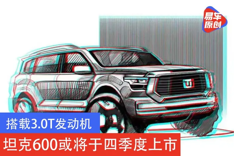 搭載3.0T發動機 坦克600或將於四季度上市